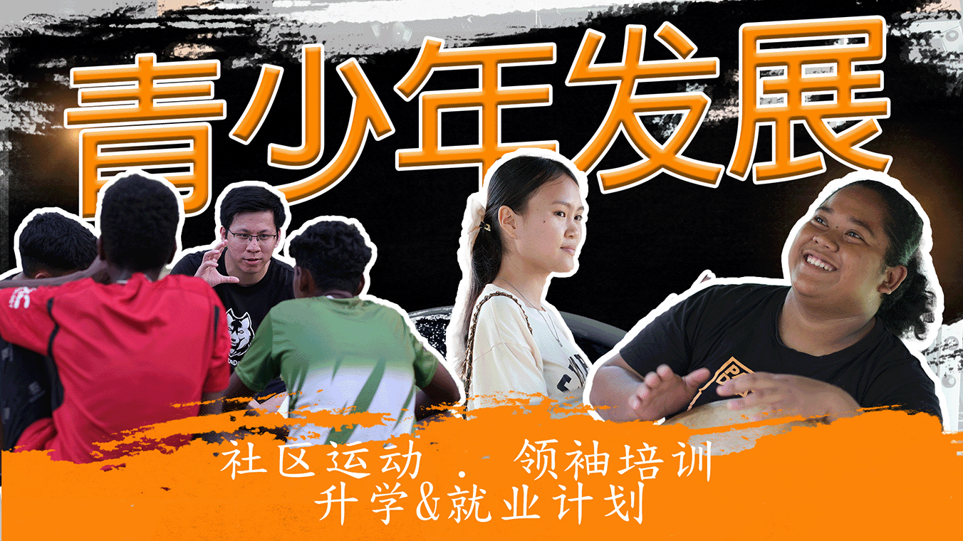 基怀事工：青少年发展