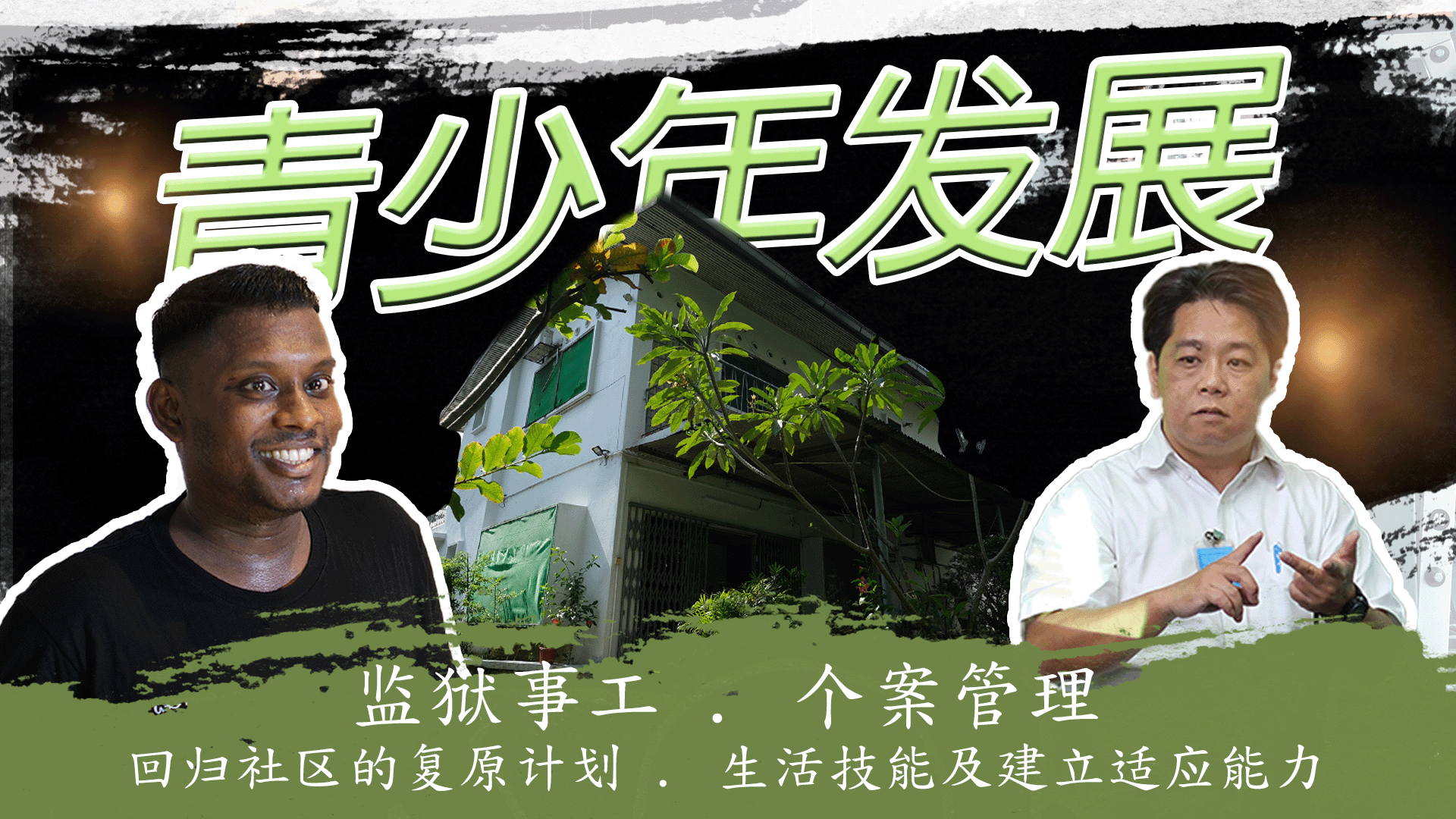 基怀事工：监狱、毒品滥用及艾滋病