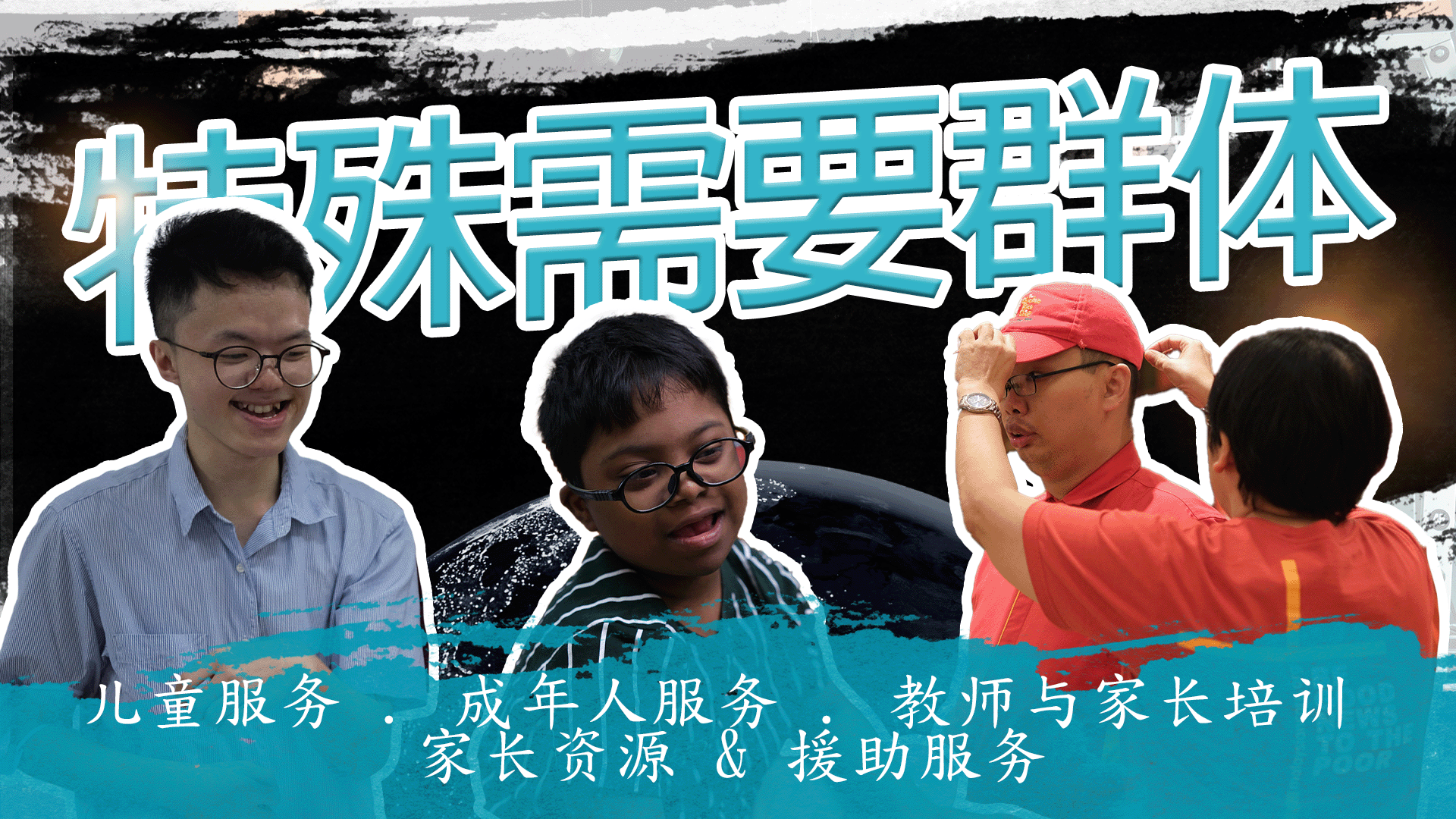 基怀事工：特殊需要群体