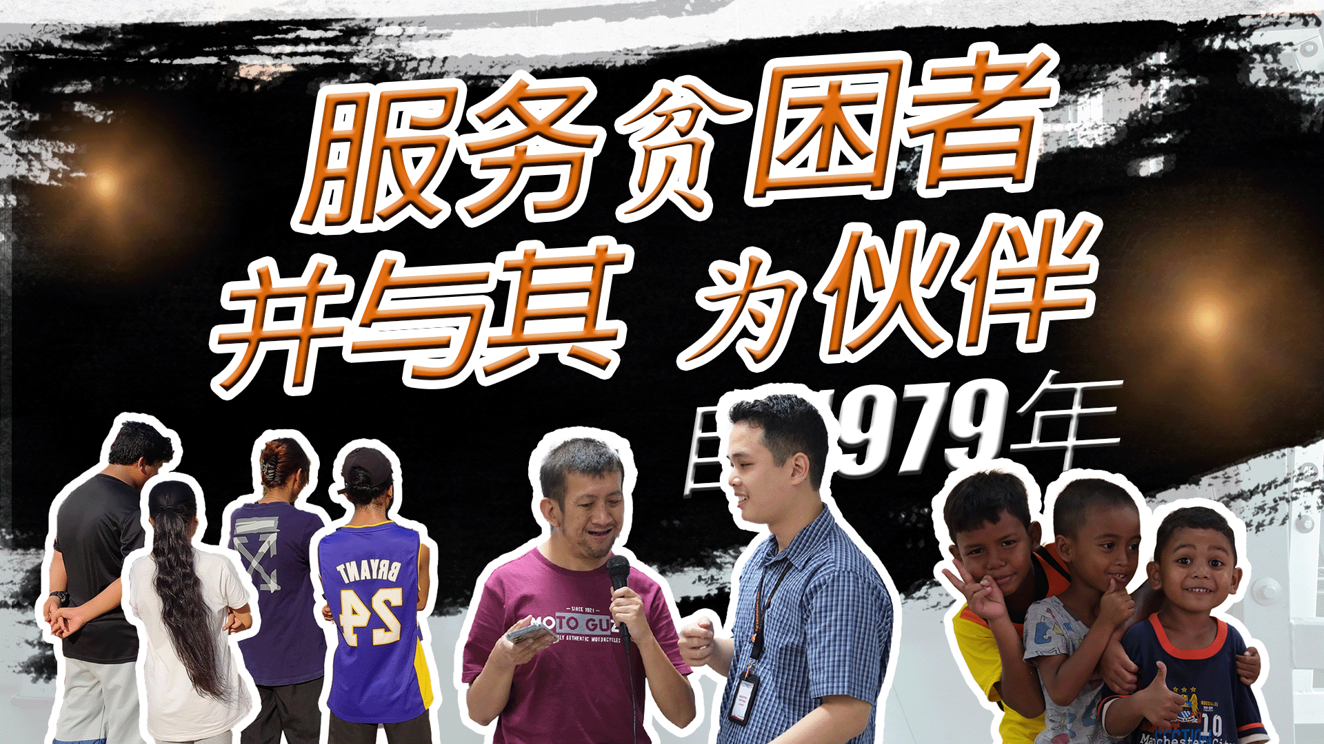 社区关怀：服务马来西亚的贫困者及有需要的群体