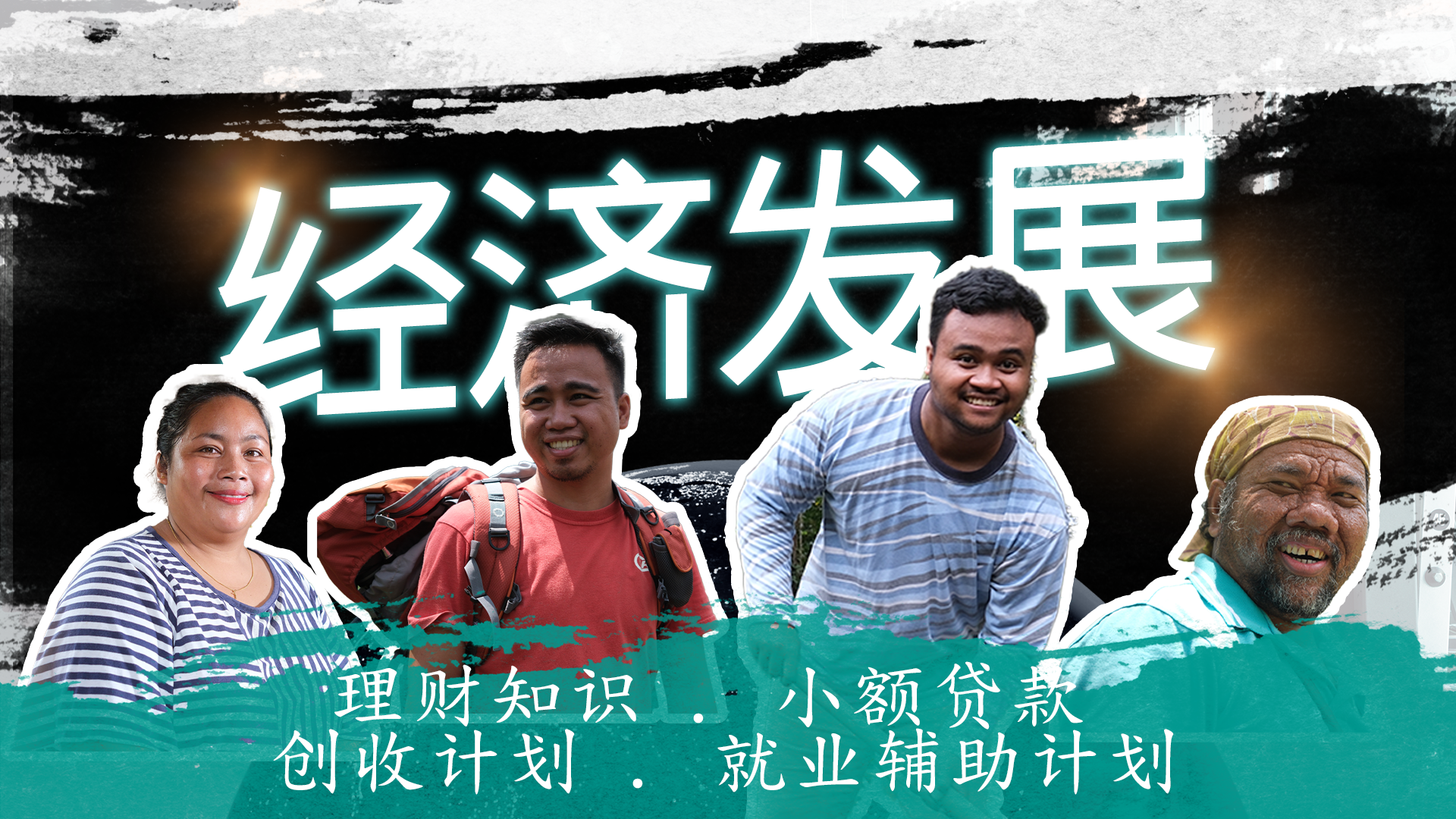 基怀事工：经济发展